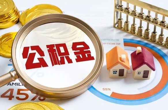 海宁个人提取公积金办法（提取个人公积金的条件）
