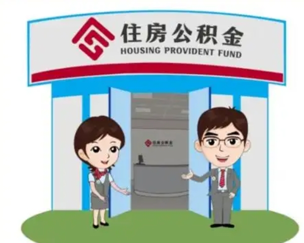 海宁怎么提前提取公积金（怎样提前提取住房公积金）